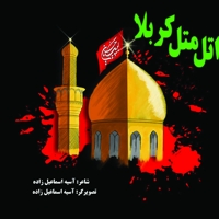 اتل متل کربلا
